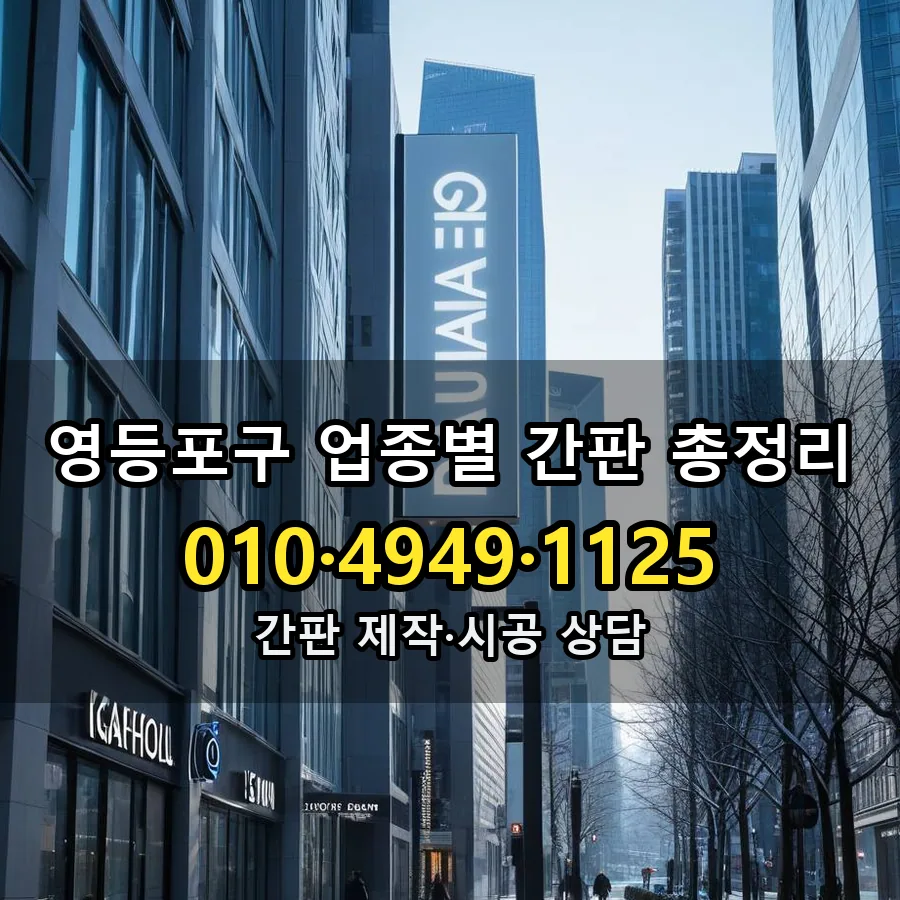 업종별 간판 총정리 제작·시공 모습